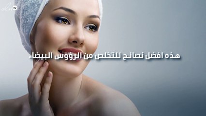 ودّعي الرؤوس البيضاء من بشرتكِ إلى الأبد