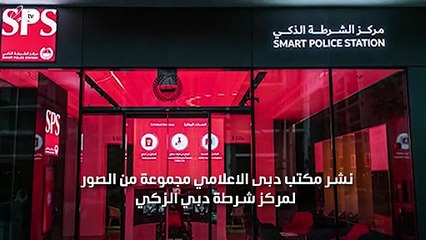 دبي تدشن أول قسم شرطة الكتروني ذكي في العالم
