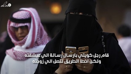 كويتي يرسل رسالة غرامية بالخطأ لزوجته وزوجته تحصل على الطلاق