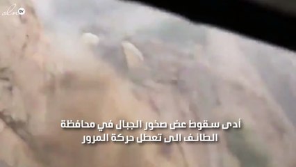 سقوط صخور من الجبال بسبب الامطار تغلق الطرق في الطائف