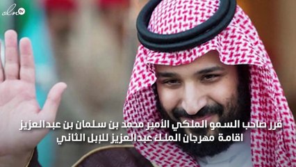 صاحب السمو الملكي الأمير محمد بن سلمان بن عبدالعزيز يوجه بإقامة مهرجان الملك عبدالعزيز للإبل الثاني