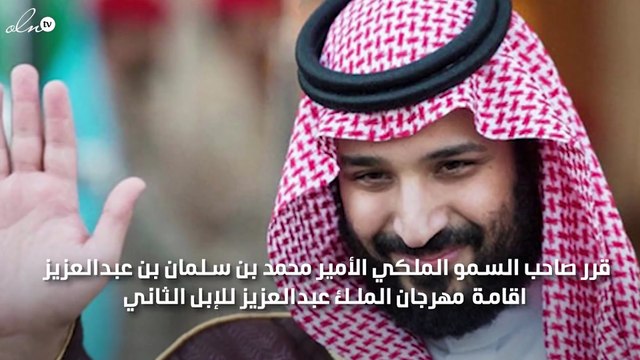 صاحب السمو الملكي الأمير محمد بن سلمان بن عبدالعزيز يوجه بإقامة مهرجان الملك عبدالعزيز للإبل الثاني
