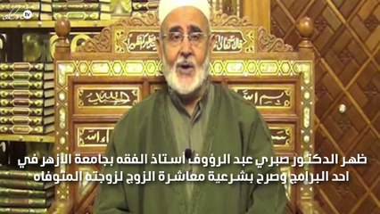 بالفيديو عالم ازهري يبيح معاشرة الزوجة المتوفاه وقرار بمنع ظهوره اعلامياً