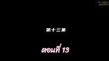 ผนึกเทพบัลลังก์ราชันย์ 13 พากย์ไทย