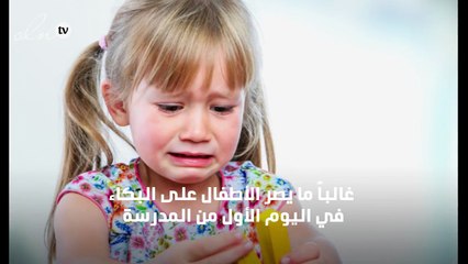 هكذا تتعاملين مع بكاء طفلك بسبب ذهابه إلى المدرسة