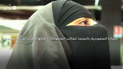 سفارة السعودية بالنمسا تطالب السعوديات بخلع النقاب تجنّباً للغرامة