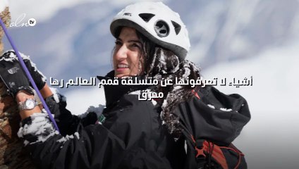 10 أشياء لا تعرفونها عن متسلّقة قمم العالم رها محرّق