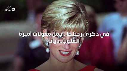 في ذكرى رحيلها..أجمل مقولات أميرة القلوب..ديانا
