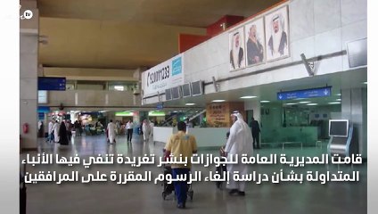 الجوازات تعلّق على إلغاء رسوم المرافقين بالسعودية
