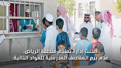"الرياض" تمنع هذه الأغذية والمشروبات من المقاصف المدرسية!