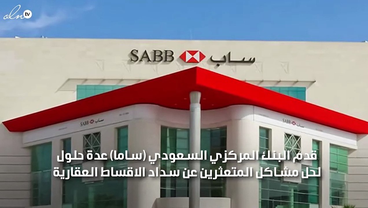 ساما تقدم حلول جديدة للمتعثرين عن سداد الاقساط...