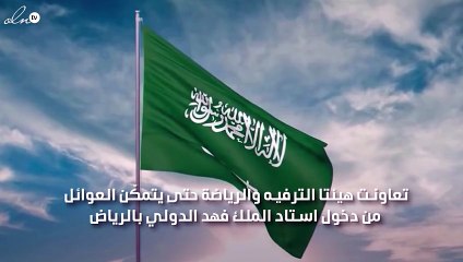 السماح بدخول العوائل استاد الملك فهد للاحتفال باليوم الوطني