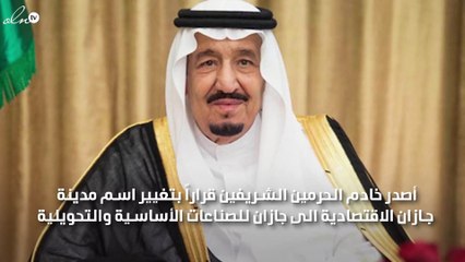 الملك سلمان يصدر قراراً بتغيير اسم مدينة جازان الاقتصادية