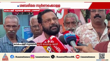 കടകംപള്ളിയെ ചോദ്യം ചെയ്യാൻ SIT; കുരുക്കായത് പത്മകുമാറിൻ്റെ മൊഴി