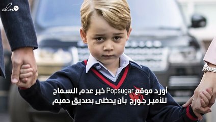 سبب غريب لا يسمح للأمير جورج بأن يحظى بصديق حميم؟