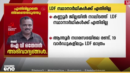 കണ്ണൂർ ജില്ലയിൽ നാലിടത്ത് LDF സ്ഥാനാർഥികൾക്ക് എതിരില്ല