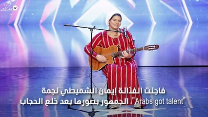 كيف أصبحت المتسابقة "الحامل" في  "Arabs got talent" بعد خلع الحجاب!