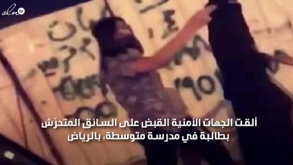 إلقاء القبض على سائق تحرّش بطالبة أمام مدرستها بالرياض