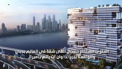 بالصور اغلى شقة في العالم بدبي قيمتها102 مليون درهم