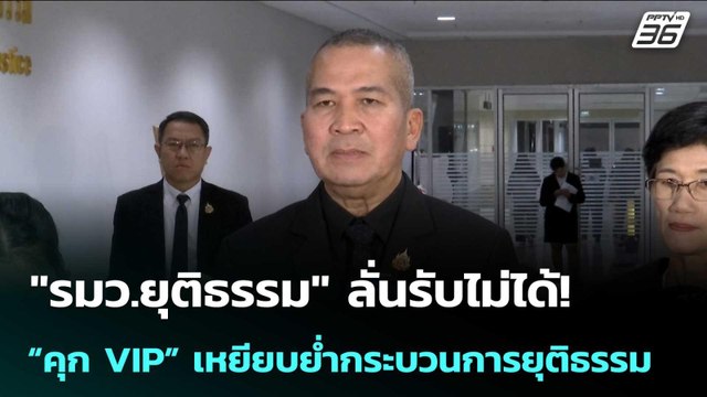 รมว.ยุติธรรม ลั่นรับไม่ได้! “คุก VIP” เหยียบย่ำกระบวนการยุติธรรม | เข้มข่าวค่ำ | 21 พ.ย. 68
