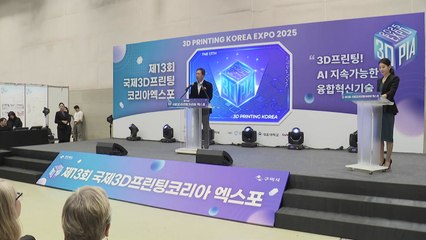 [경북] 구미서 '3D 프린팅 엑스포'...기업 등 33곳 참가 / YTN