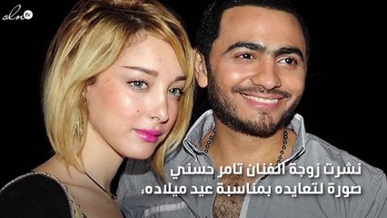 شاهدي كيف عايدت بسمة بوسيل زوجها تامر حسني في عيد ميلاده