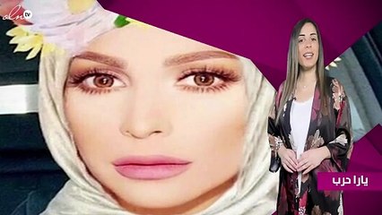 بعد أمل حجازي.. صورة هذه الفنّانة بالحجاب تفاجئ الجميع!