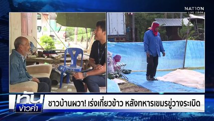 ไทย-กัมพูชา เดินหน้าสำรวจปักหมุดชั่วคราวได้ 2.4 กม.  | เนชั่นทันข่าวค่ำ |  21 พ.ย.68 | PART 3