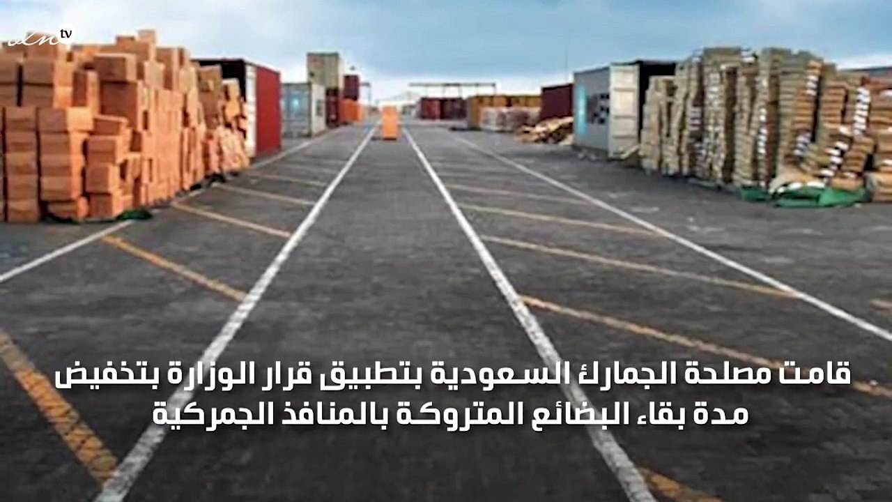 الجمارك السعودية تخفض مدة ترك البضائع بالمنافذ الجمركية