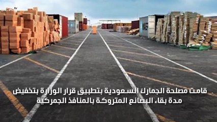 الجمارك السعودية تخفض مدة ترك البضائع بالمنافذ الجمركية