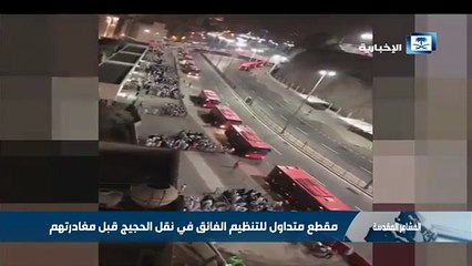 فيديو رائع..هكذا كان التنظيم أثناء مغادرة الحجاج