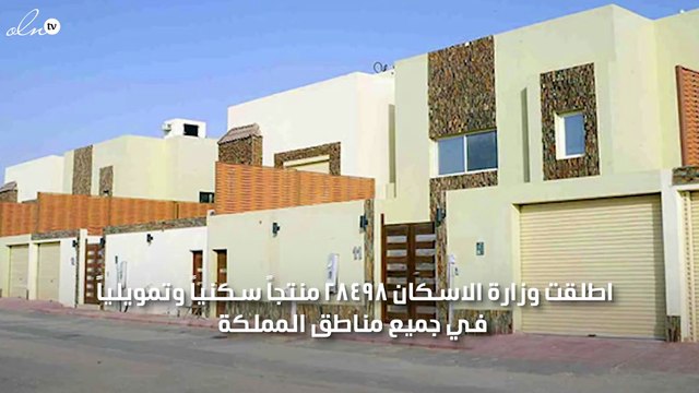 وزارة الاسكان السعودية تطرح 28498 منتجاً سكنياً وتمويلياً في جميع مناطق المملكة