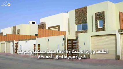 وزارة الاسكان السعودية تطرح 28498 منتجاً سكنياً وتمويلياً في جميع مناطق المملكة