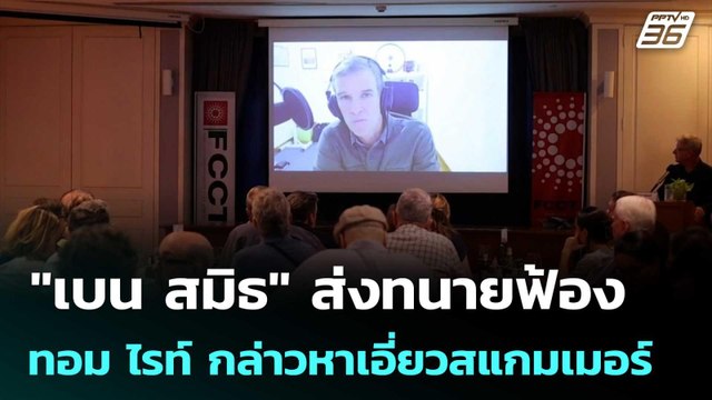 เบน สมิธ ส่งทนายฟ้องทอม ไรท์ - นักวิชาการหญิง กล่าวหาเอี่ยวสแกมเมอร์ | เข้มข่าวค่ำ | 21 พ.ย. 68