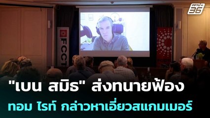 "เบน สมิธ" ส่งทนายฟ้องทอม ไรท์ - นักวิชาการหญิง กล่าวหาเอี่ยวสแกมเมอร์ | เข้มข่าวค่ำ | 21 พ.ย. 68