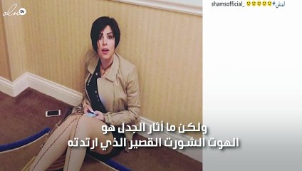 شمس تثير الانتقادات بـ«الهوت شورت «