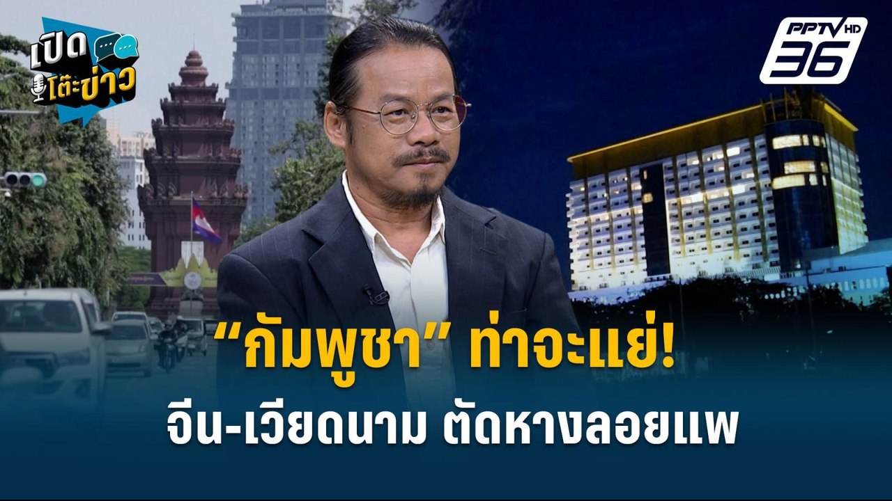 Highlight |“กัมพูชา” ท่าจะแย่! จีน-เวียดนาม ตัด...