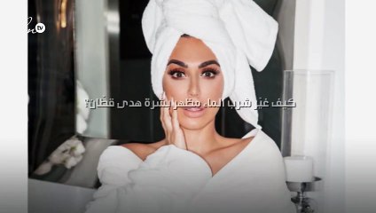 كيف غيّر شرب الماء مظهر بشرة هدى قطّان؟