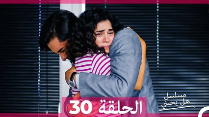 مسلسل هل يحبني الحلقة  30 (Arabic Dubbed)