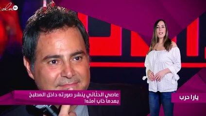 عاصي الحلّاني ينشر صورته داخل المطبخ بعدما خاب أمله!