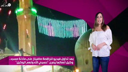 بعد تداول فيديو للراقصة صافيناز على مأذنة مسجد.. وكيل أعمالها يصرح: "حسبي الله ونعم الوكيل"