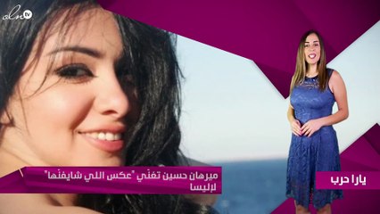 ميرهان حسين تغنّي "عكس اللي شايفنّها" لإليسا