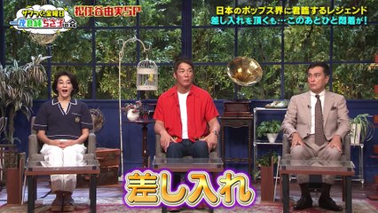 ザワつく！ 金曜日 2025年日11月21日 松任谷由実さん参戦！プライベートでどハマりする和スイーツが登場！