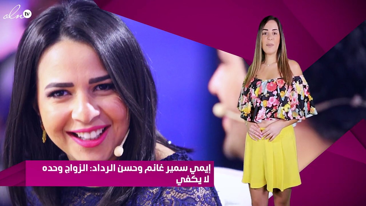 إيمي سمير غانم وحسن الرداد: الزواج وحده لا يكفي