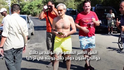 مليون دولار تكلفة جولة الوليد بن طلال في تركيا