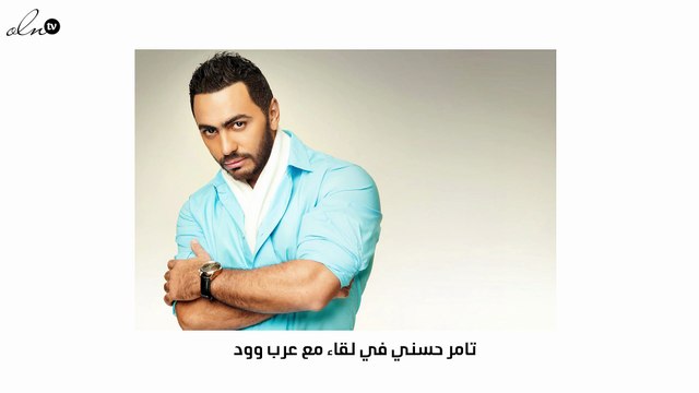 تامر حسني يكشف حقيقة خلافاته مع زوجته بسمة بوسيل.. في هذا الفيديو
