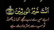 3814رَبِّ لَا تَذَرۡنِیۡ فَرۡدًا  وَّ  اَنۡتَ  خَیۡرُ  الۡوٰرِثِیۡنَ