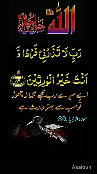 3814رَبِّ لَا تَذَرۡنِیۡ فَرۡدًا  وَّ  اَنۡتَ  خَیۡرُ  الۡوٰرِثِیۡنَ