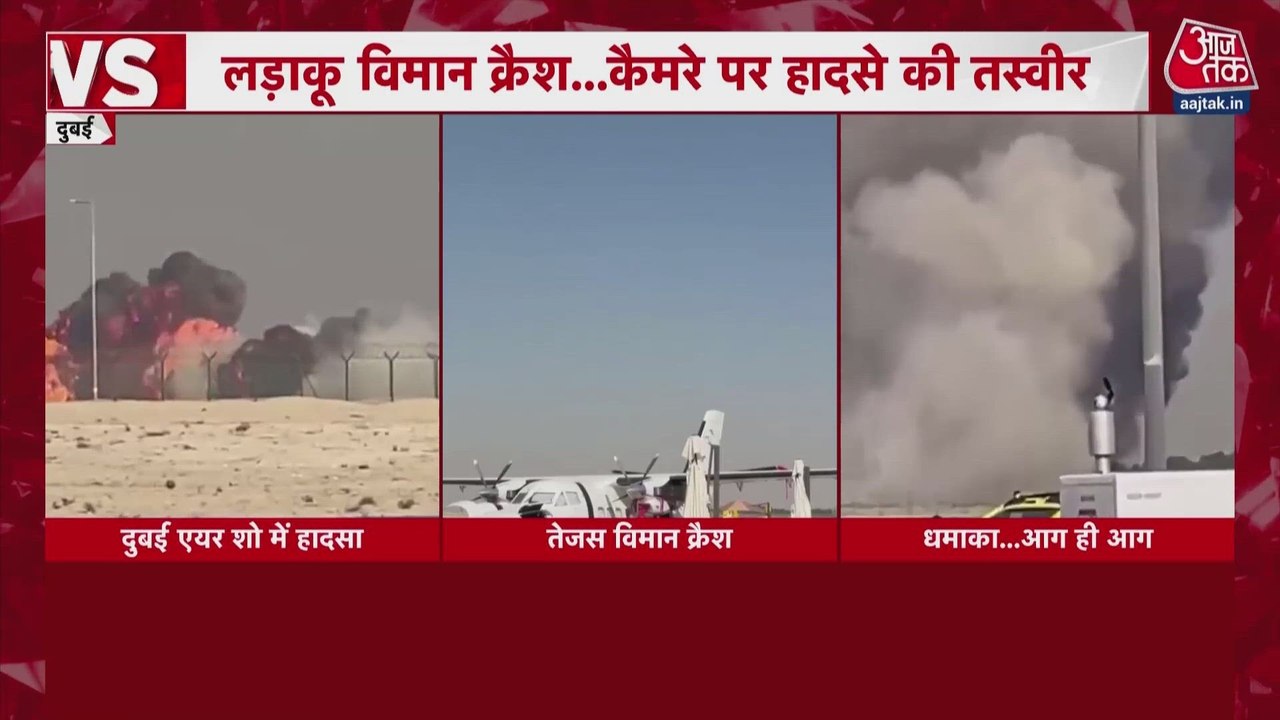 दुबई एयर शो में बड़ा हादसा, तेजस फाइटर विमान हुआ क्रैश