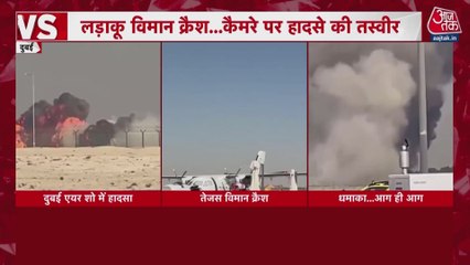 दुबई एयर शो में बड़ा हादसा, तेजस फाइटर विमान हुआ क्रैश